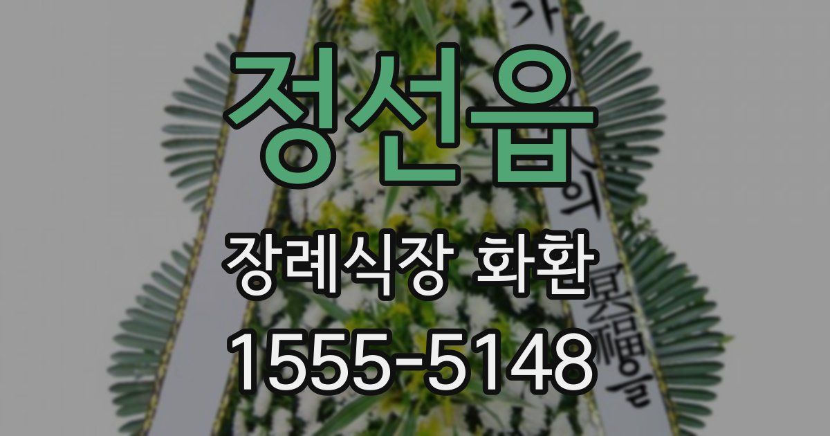 정선읍 장례식장 화환