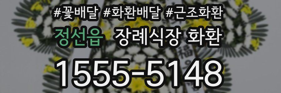 정선읍 장례식장 화환