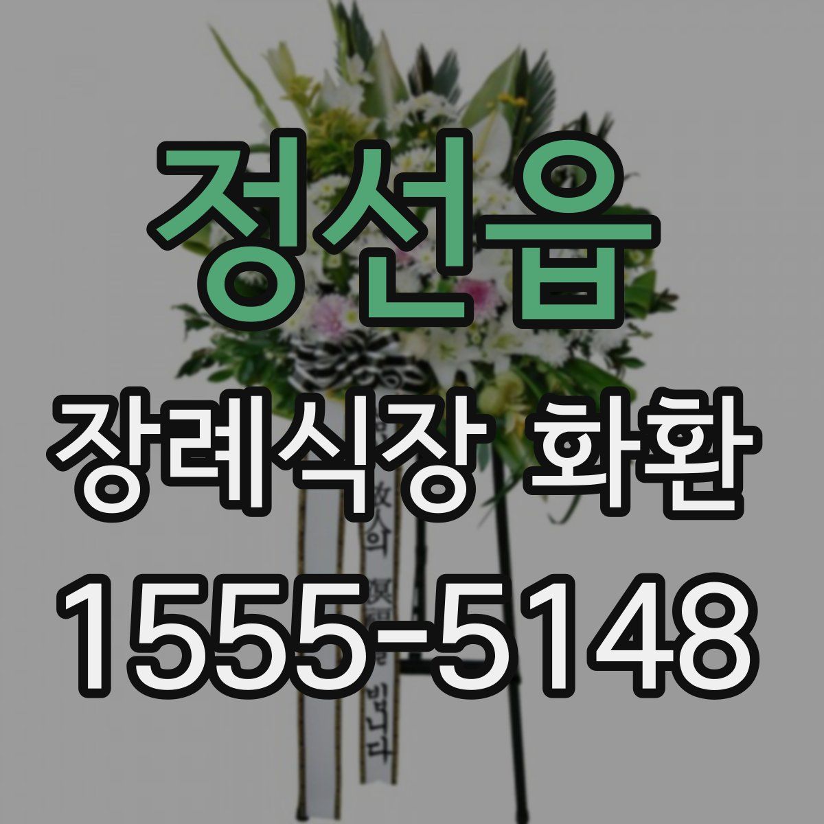정선읍 장례식장 화환