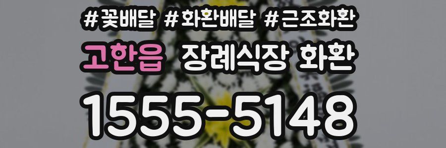 고한읍 장례식장 화환