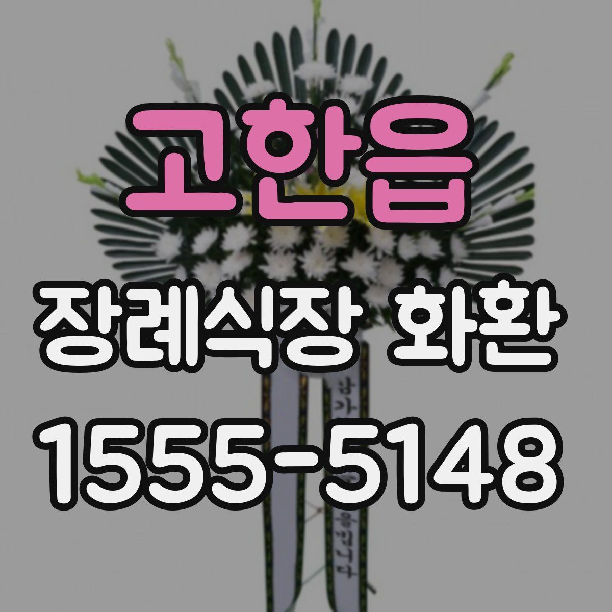 고한읍 장례식장 화환