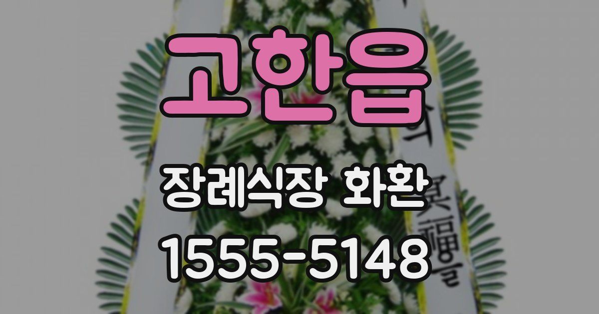 고한읍 장례식장 화환