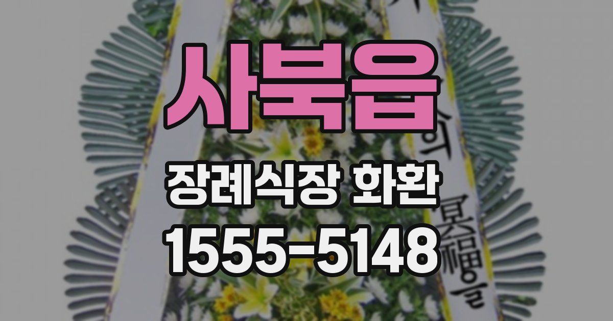 사북읍 장례식장 화환