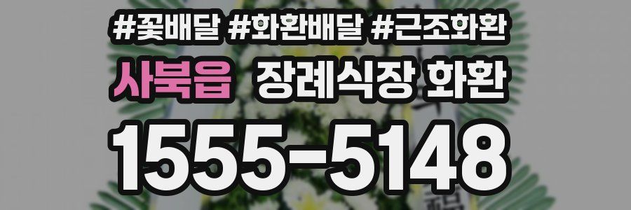 사북읍 장례식장 화환