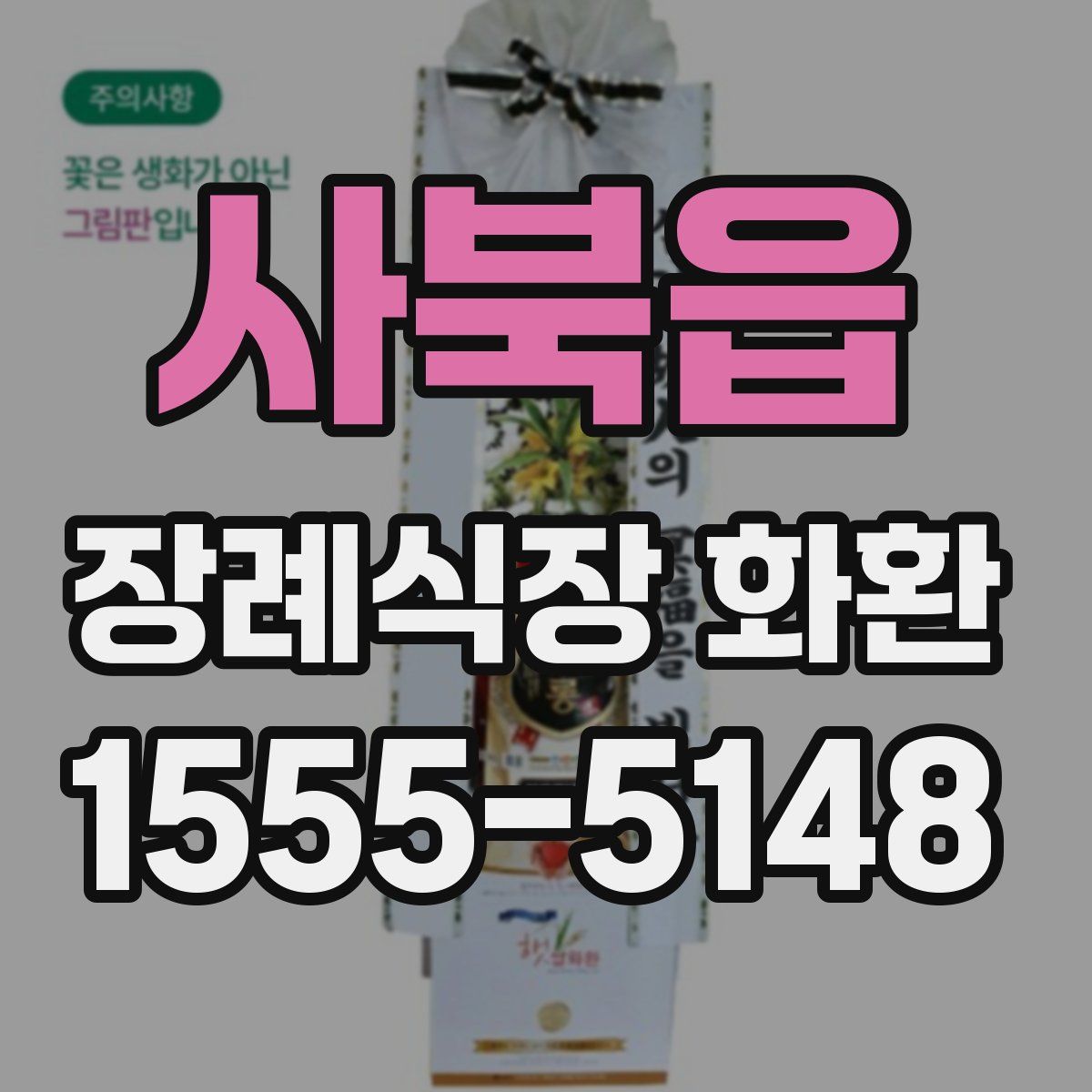 사북읍 장례식장 화환