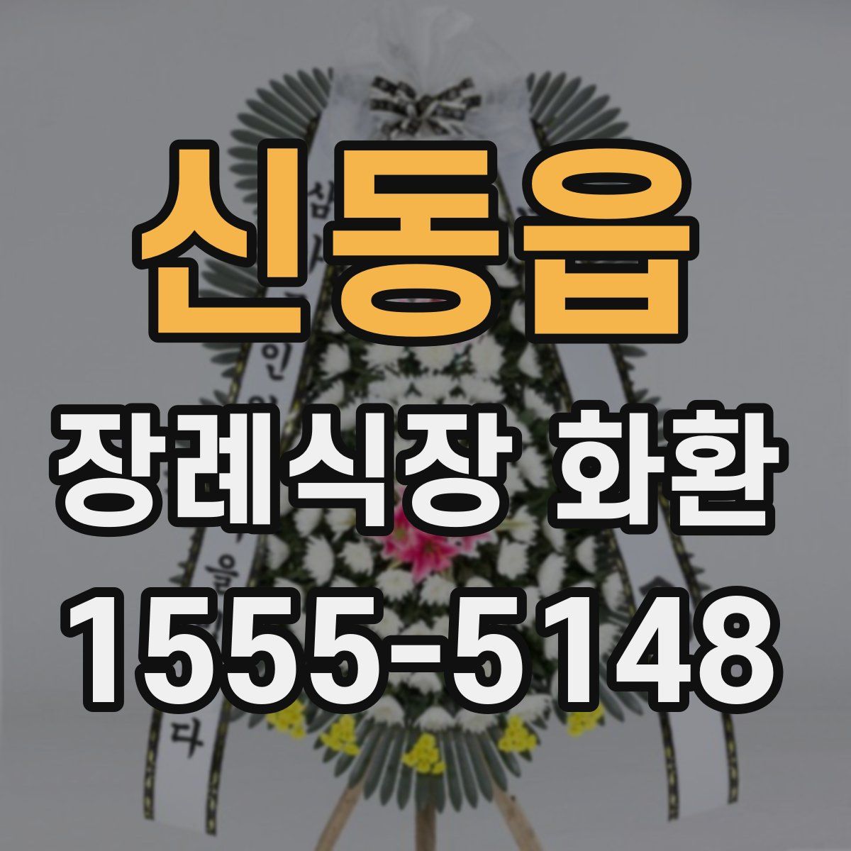 신동읍 장례식장 화환