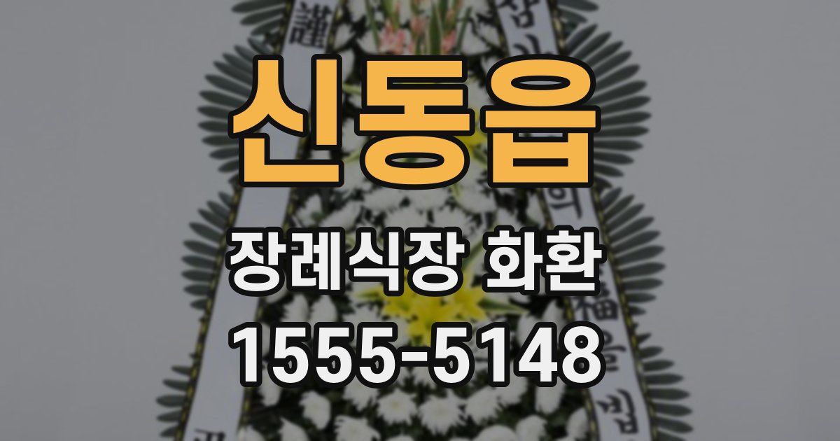 신동읍 장례식장 화환