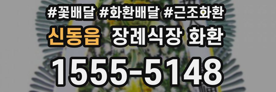 신동읍 장례식장 화환
