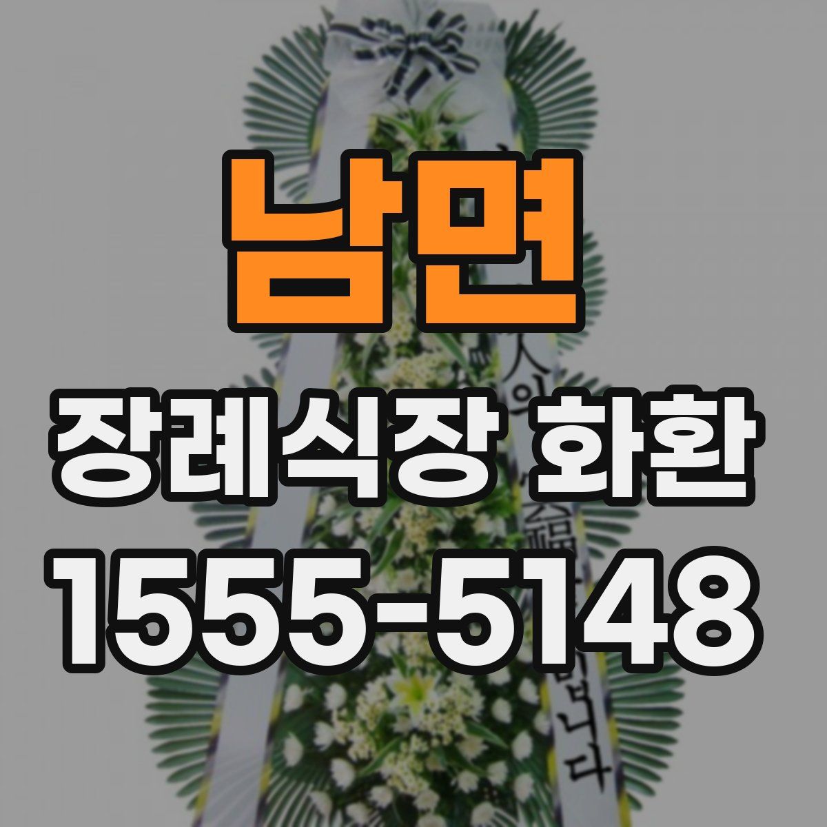 남면 장례식장 화환