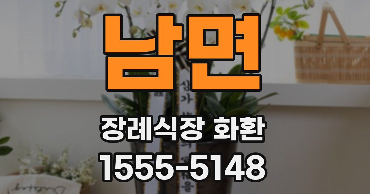 남면 장례식장 화환