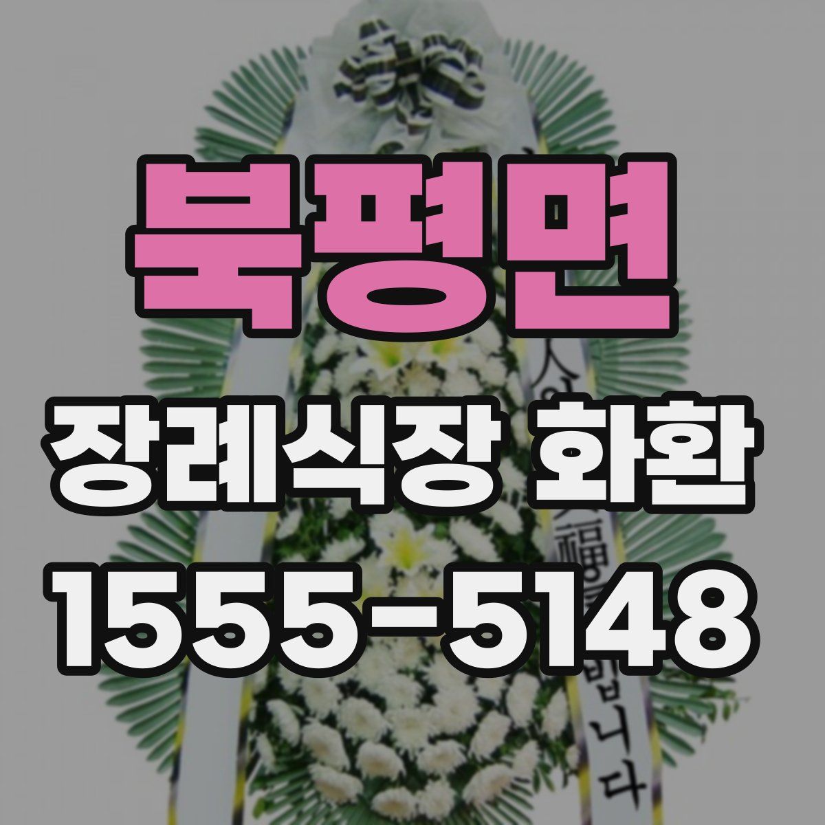 북평면 장례식장 화환