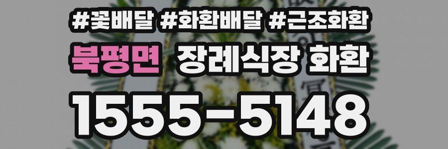 북평면 장례식장 화환