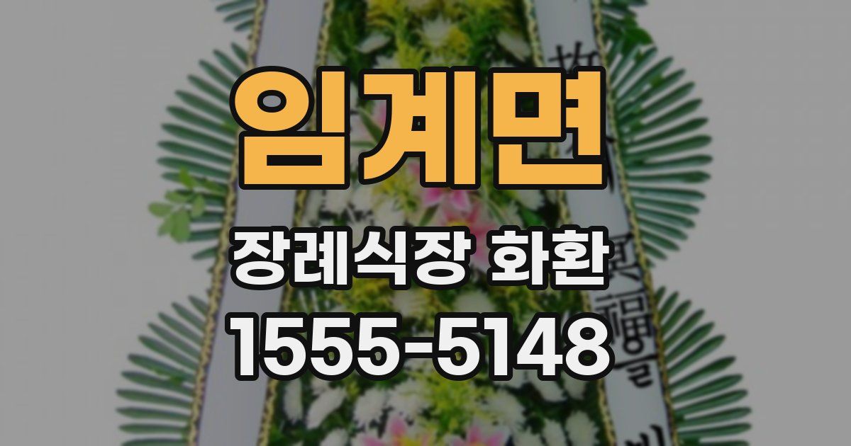 임계면 장례식장 화환