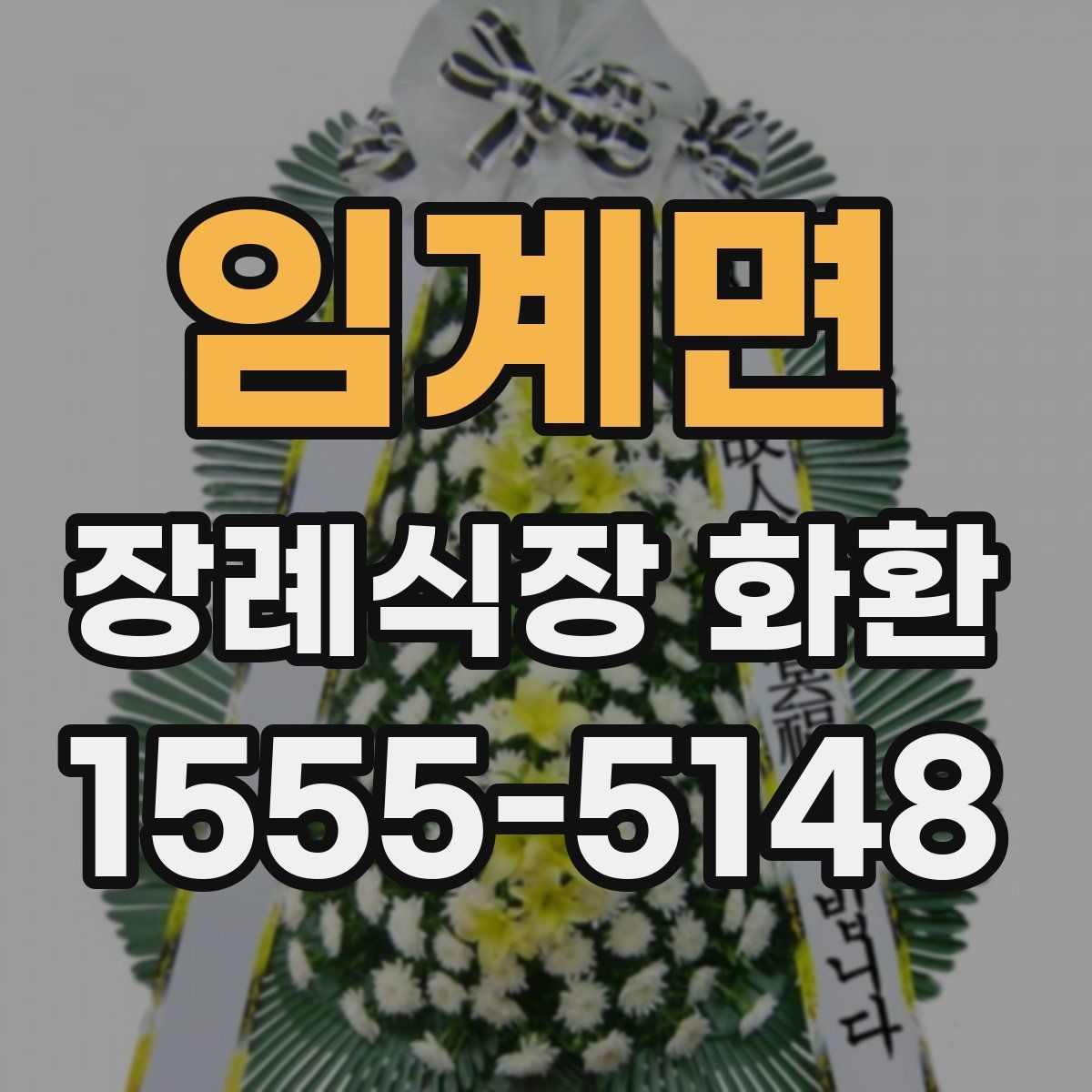 임계면 장례식장 화환