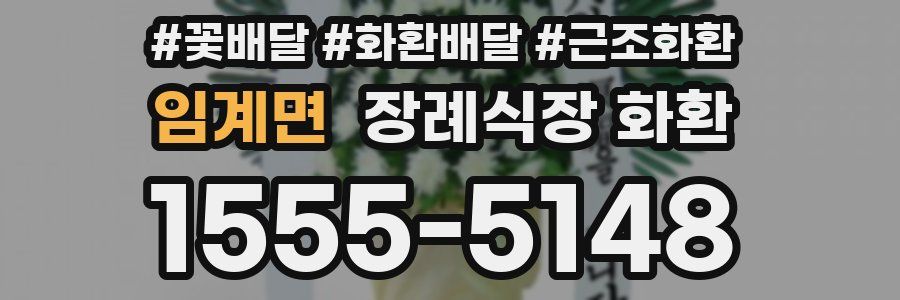 임계면 장례식장 화환