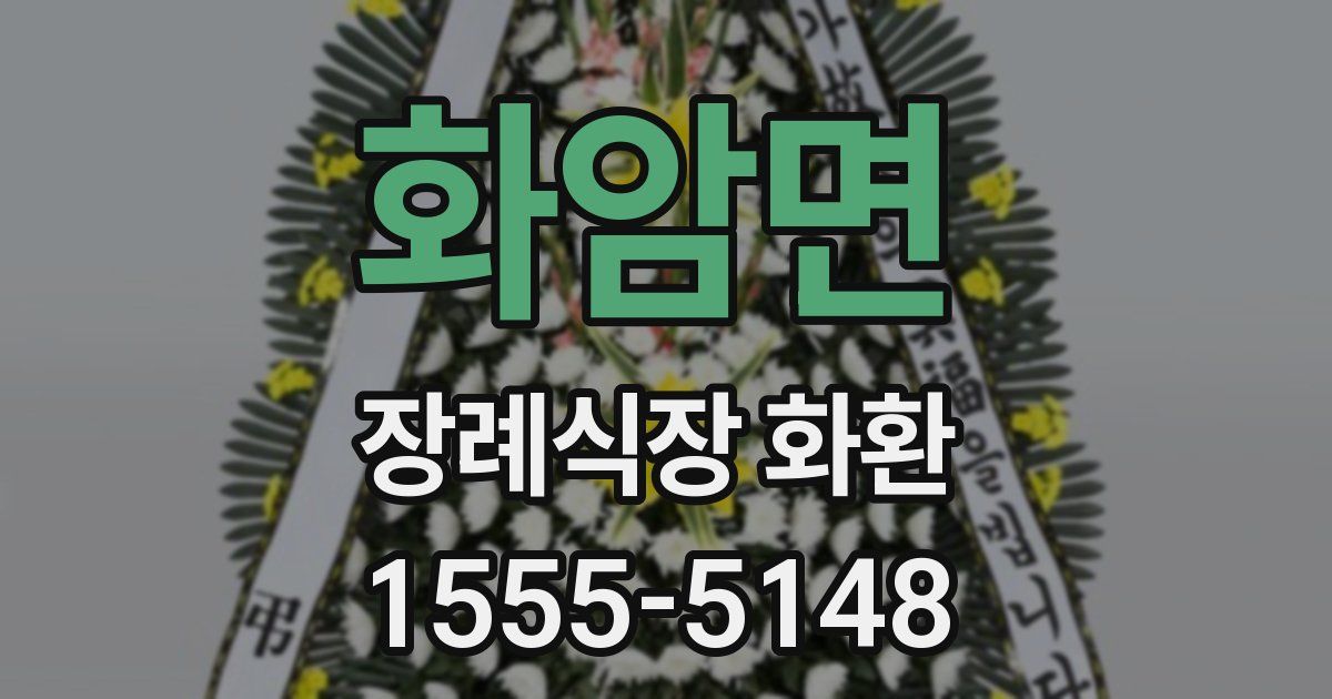 화암면 장례식장 화환