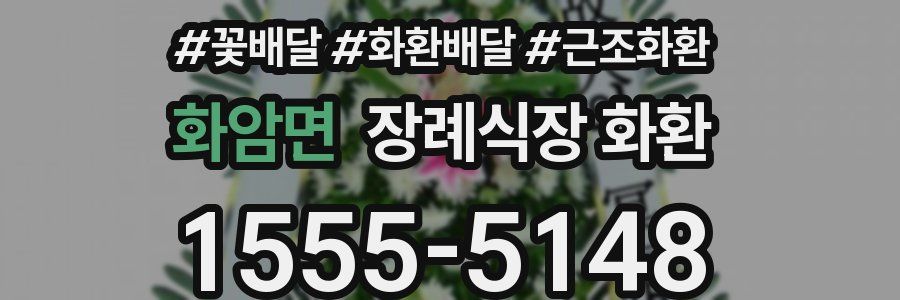 화암면 장례식장 화환