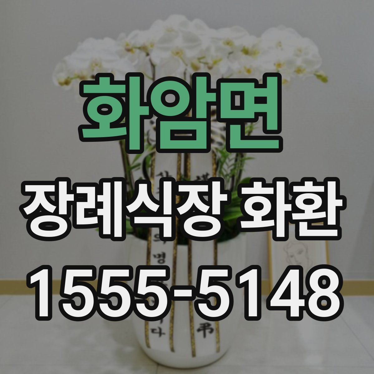 화암면 장례식장 화환