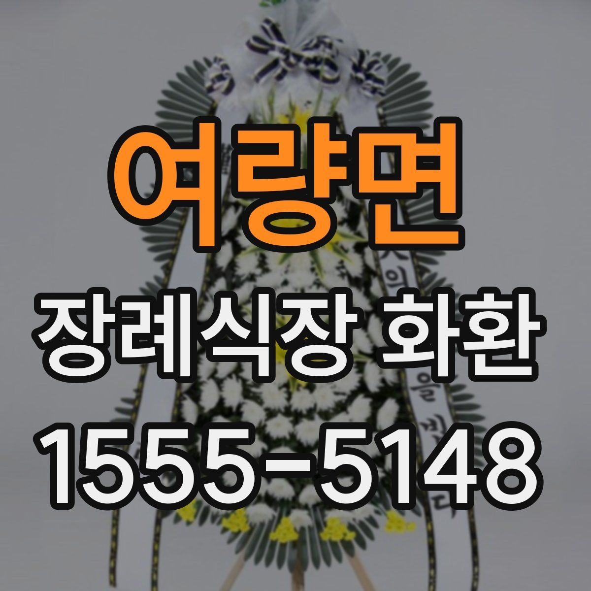 여량면 장례식장 화환