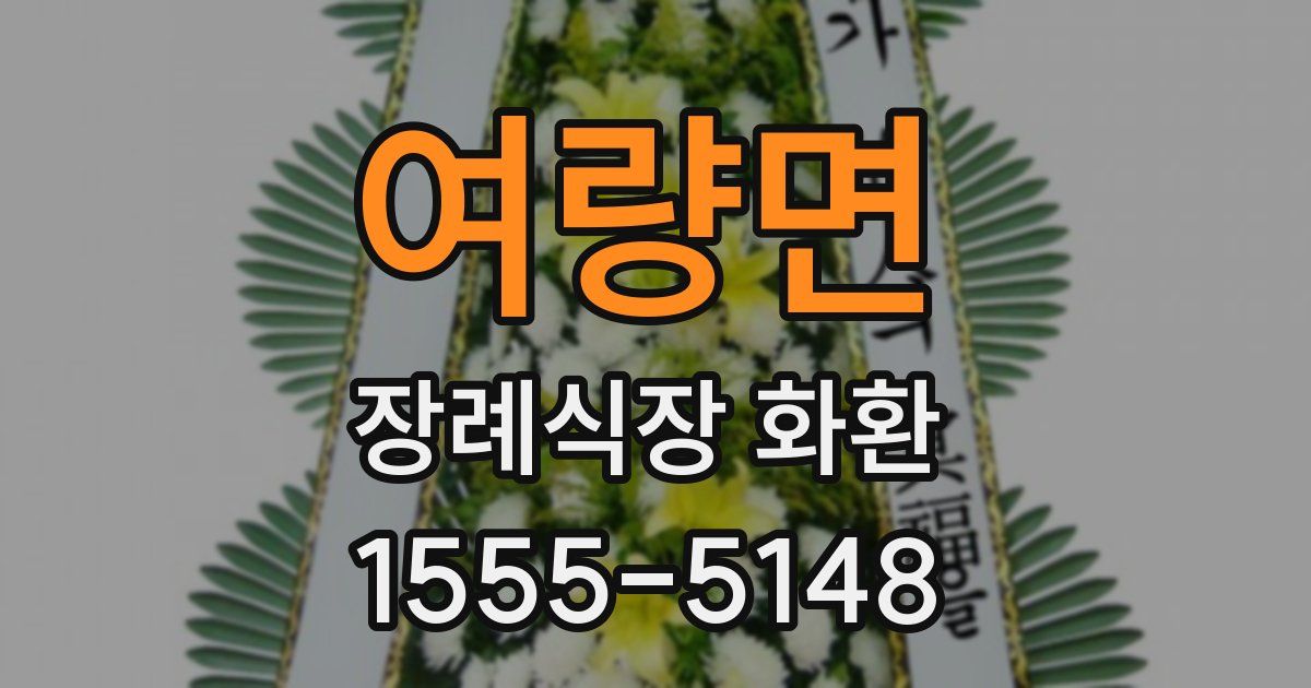 여량면 장례식장 화환