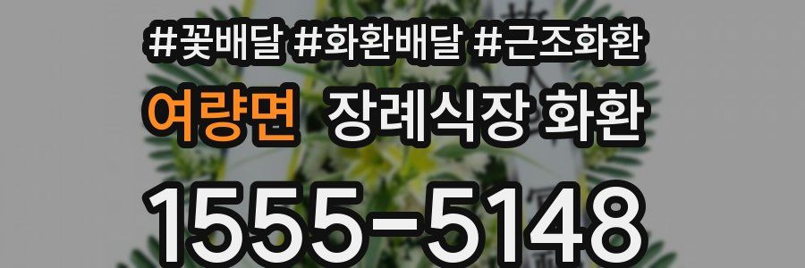 여량면 장례식장 화환