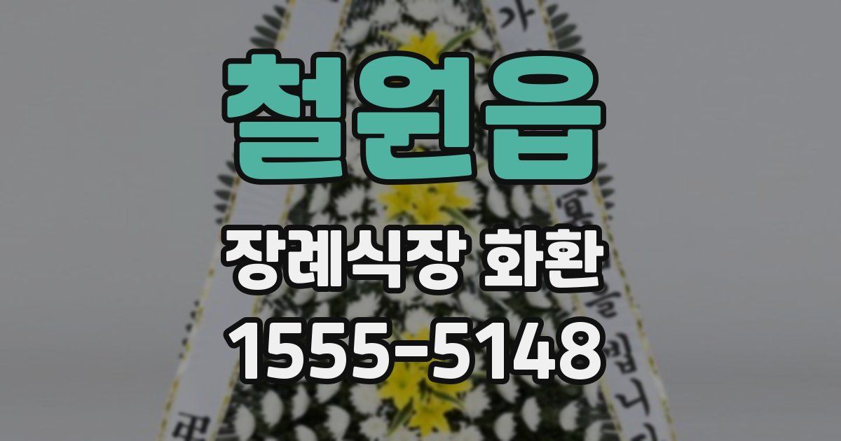 철원읍 장례식장 화환