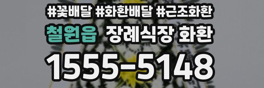 철원읍 장례식장 화환