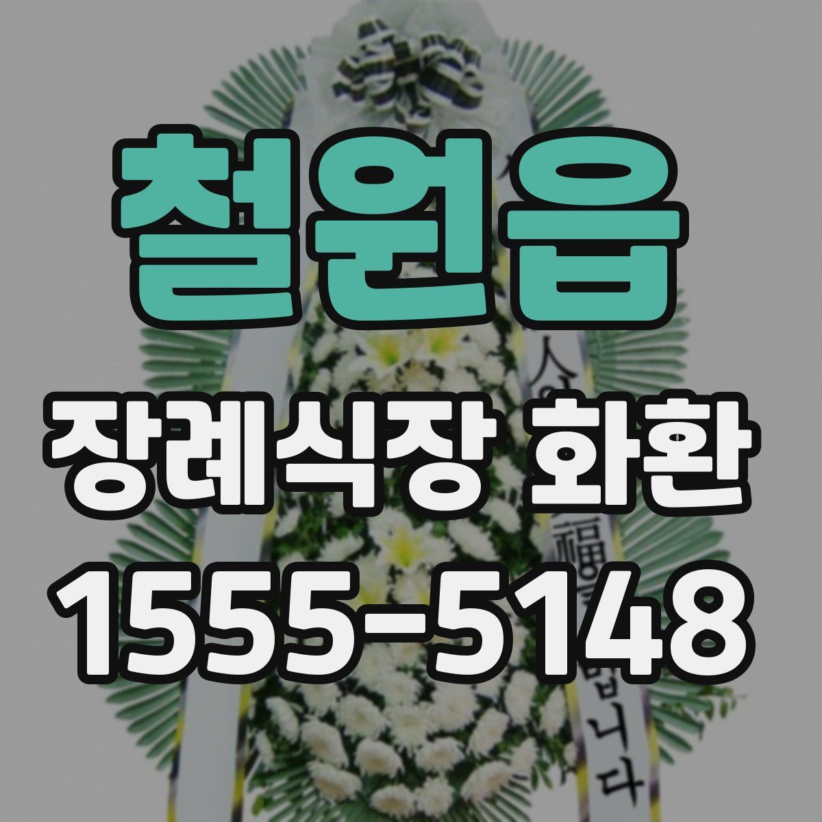 철원읍 장례식장 화환