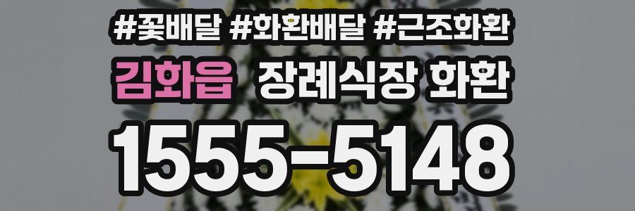 김화읍 장례식장 화환
