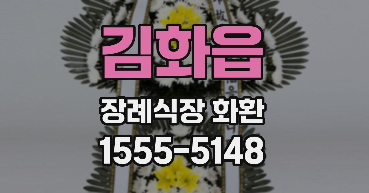 김화읍 장례식장 화환