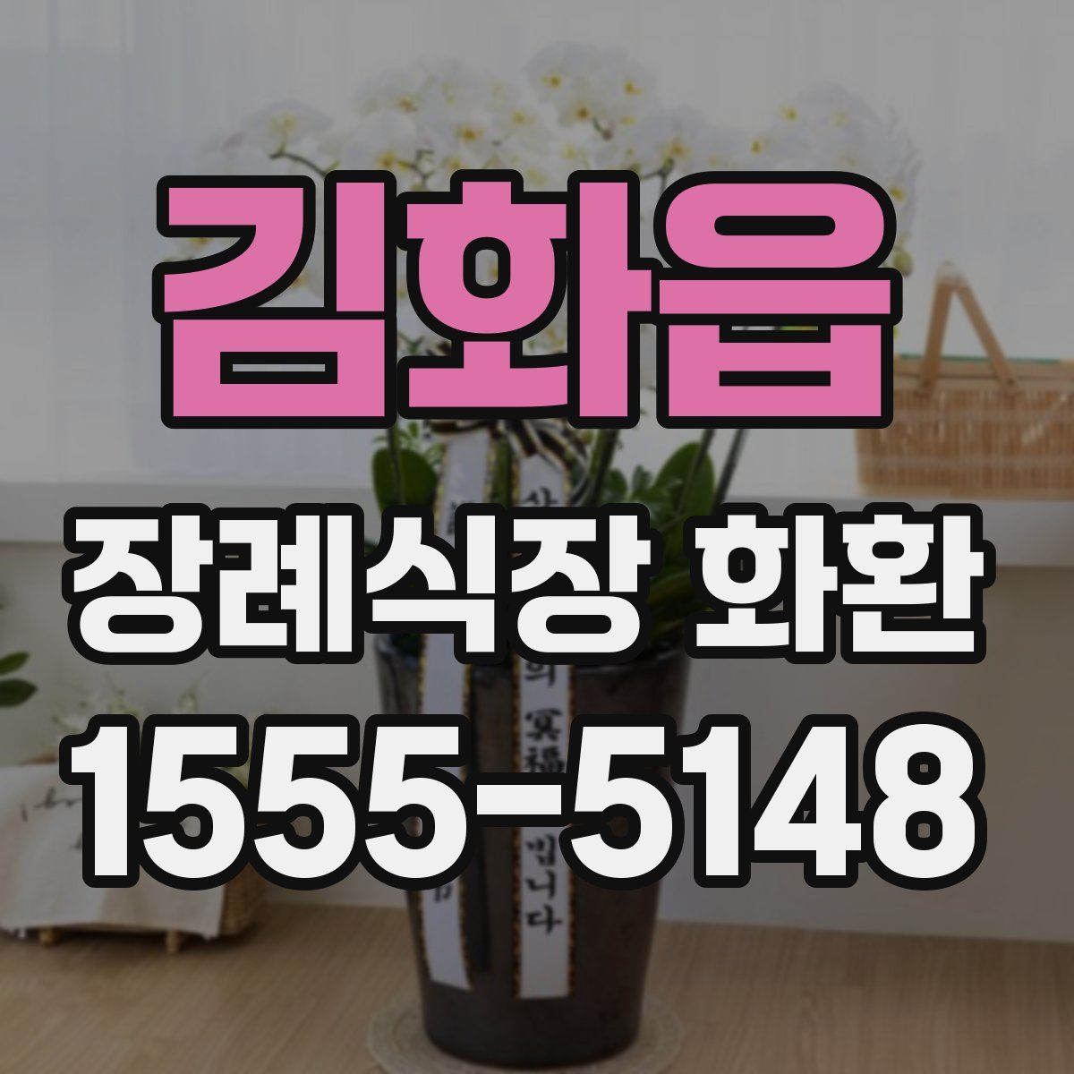 김화읍 장례식장 화환