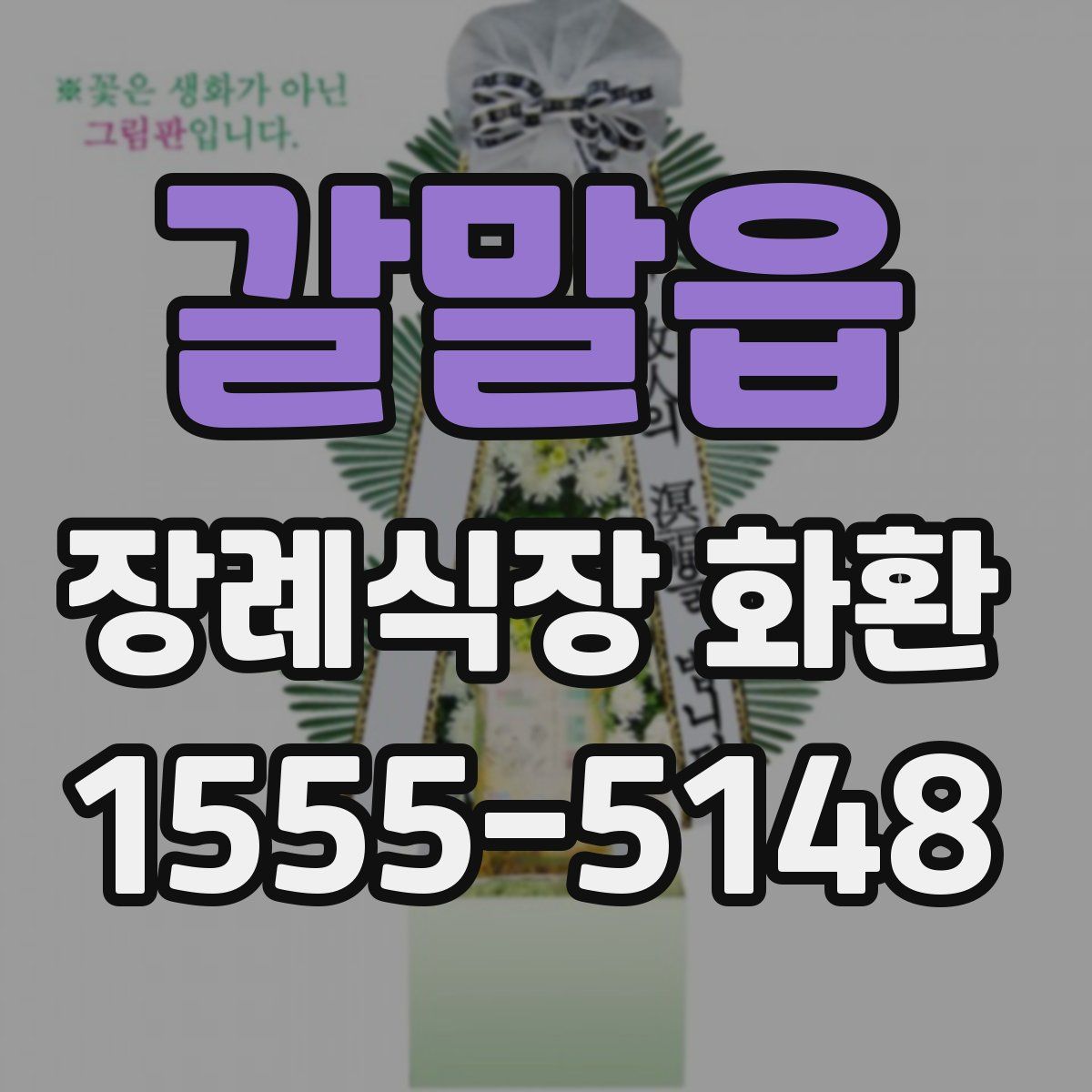 갈말읍 장례식장 화환