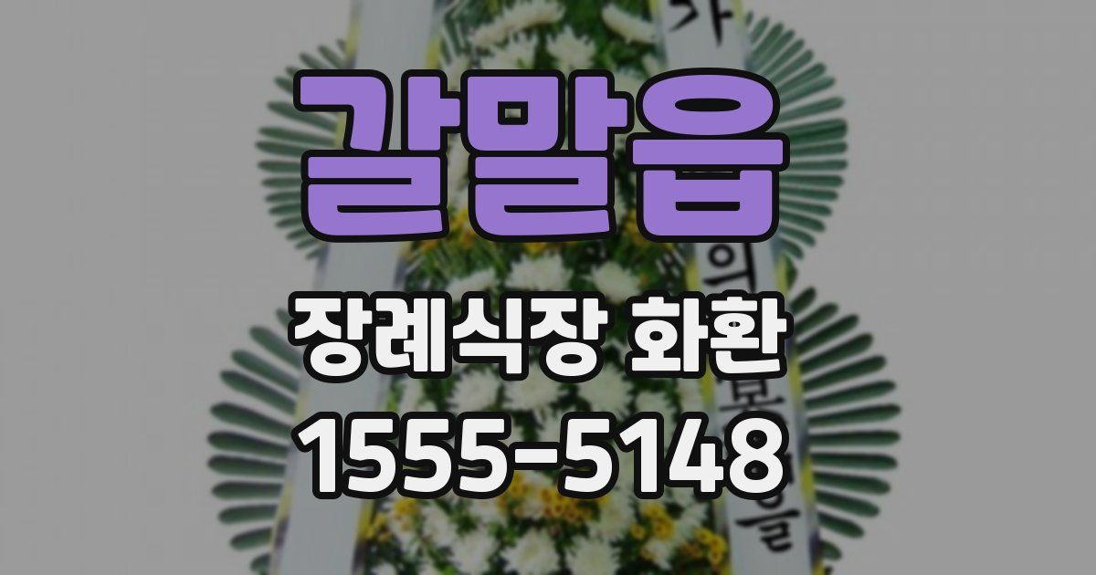 갈말읍 장례식장 화환