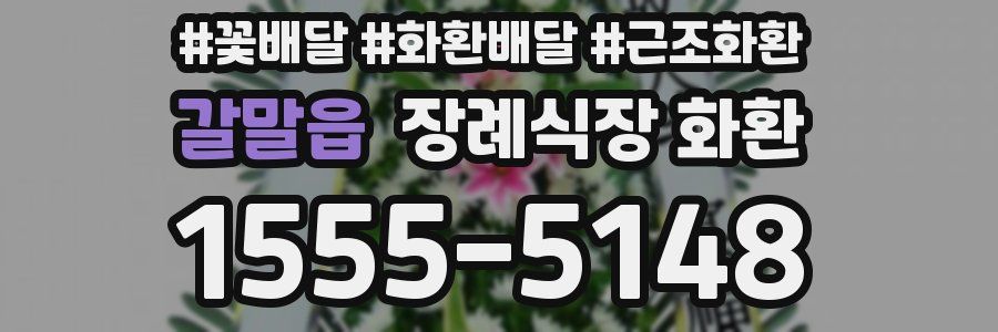 갈말읍 장례식장 화환