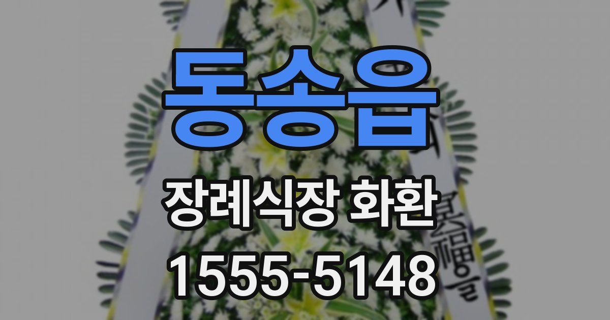 동송읍 장례식장 화환