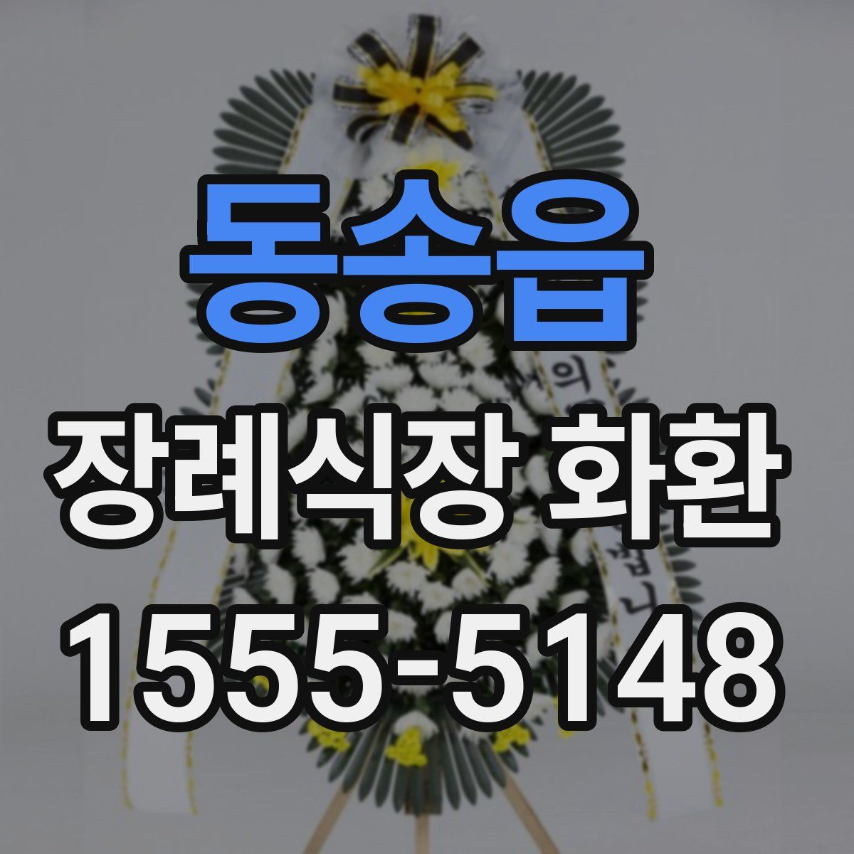동송읍 장례식장 화환