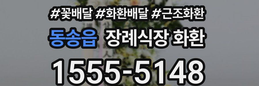 동송읍 장례식장 화환