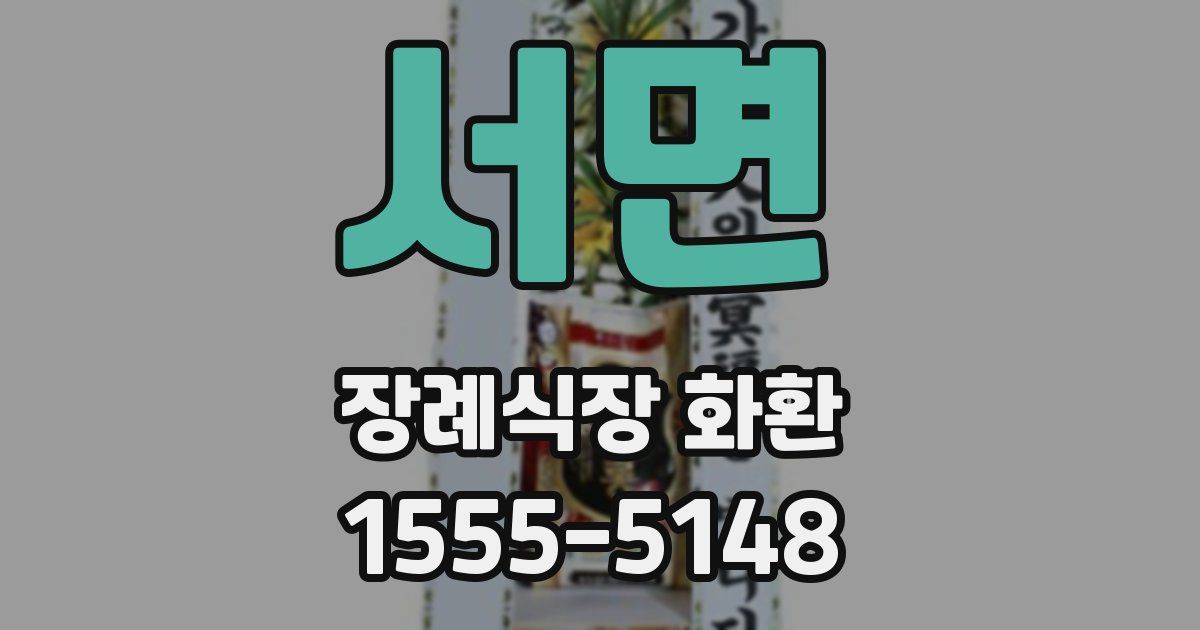 서면 장례식장 화환