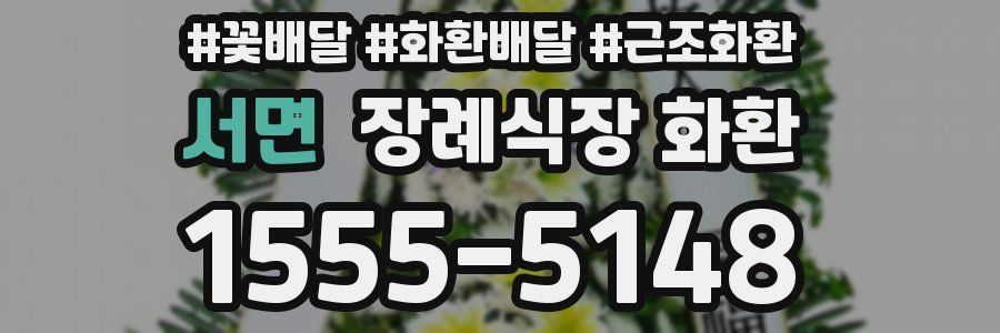 서면 장례식장 화환