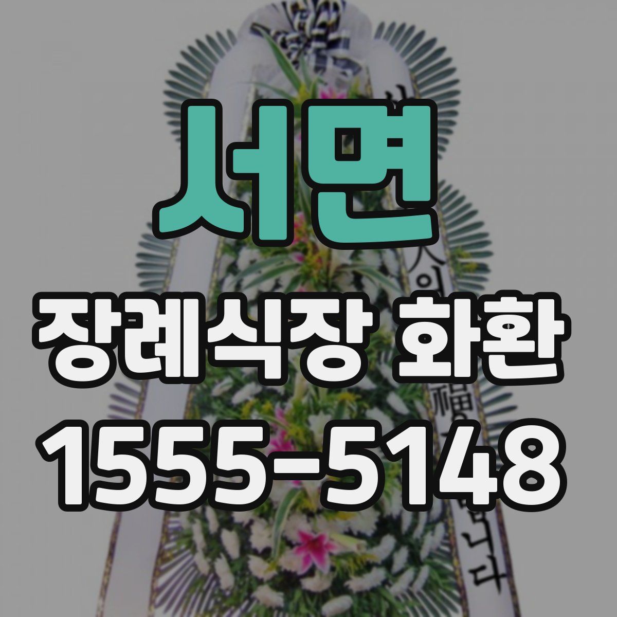 서면 장례식장 화환