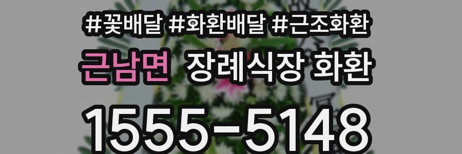 근남면 장례식장 화환