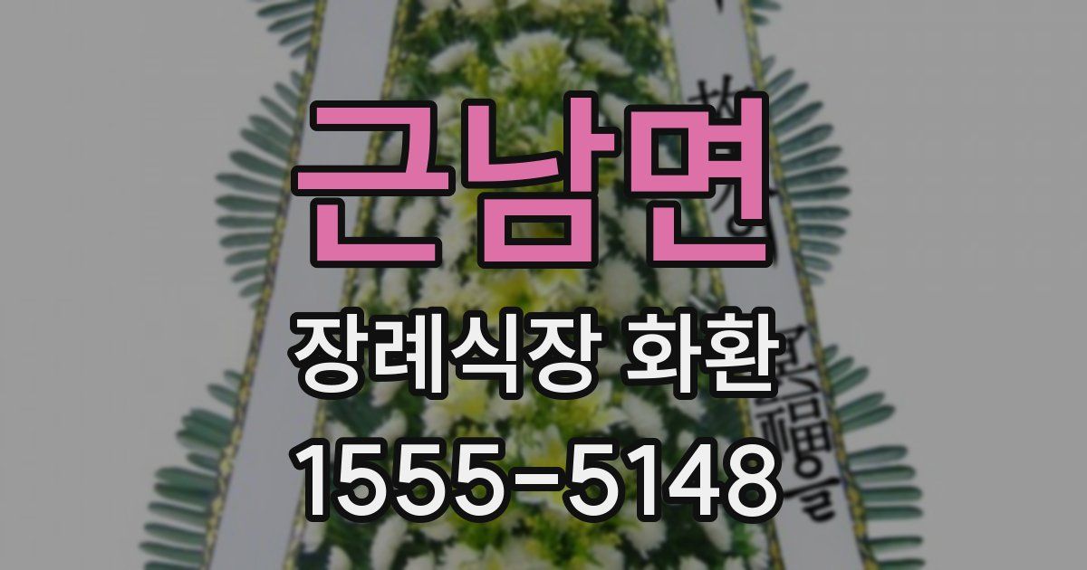 근남면 장례식장 화환