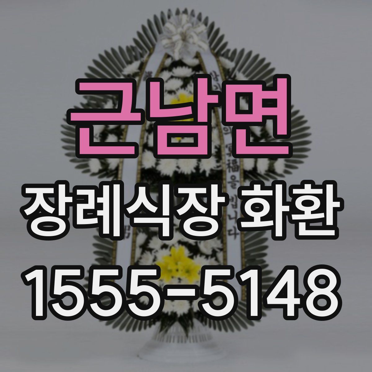 근남면 장례식장 화환
