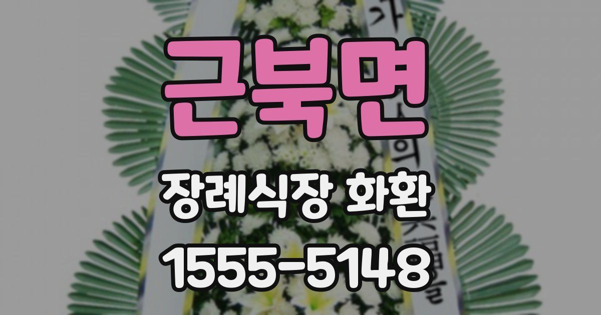 근북면 장례식장 화환