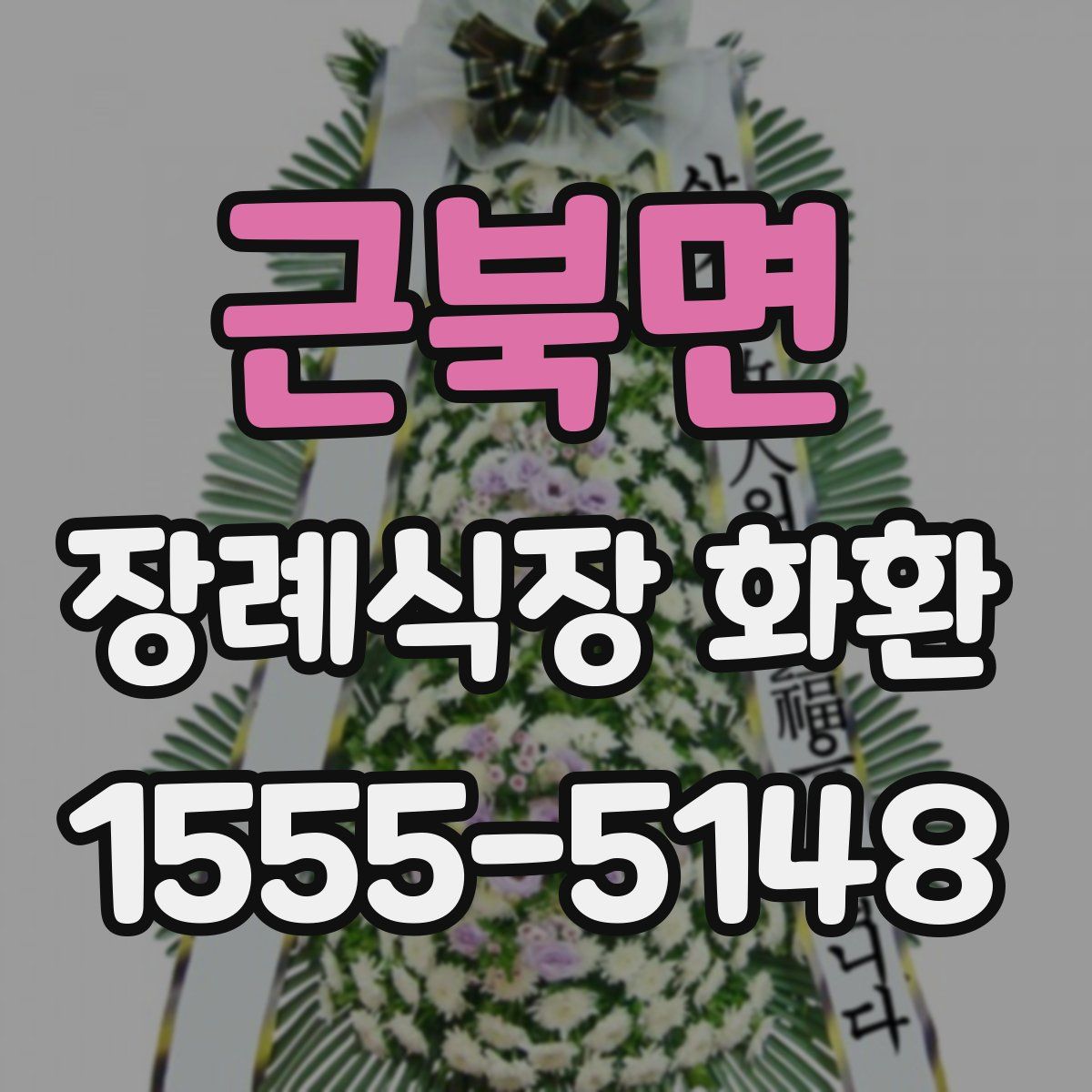 근북면 장례식장 화환