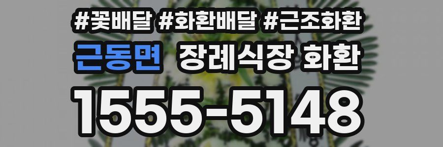 근동면 장례식장 화환