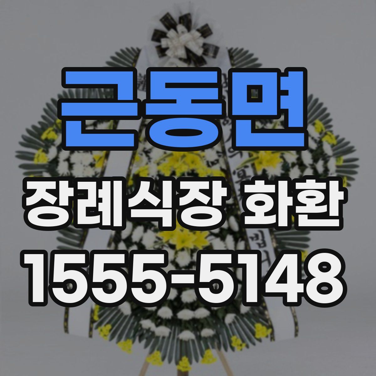 근동면 장례식장 화환