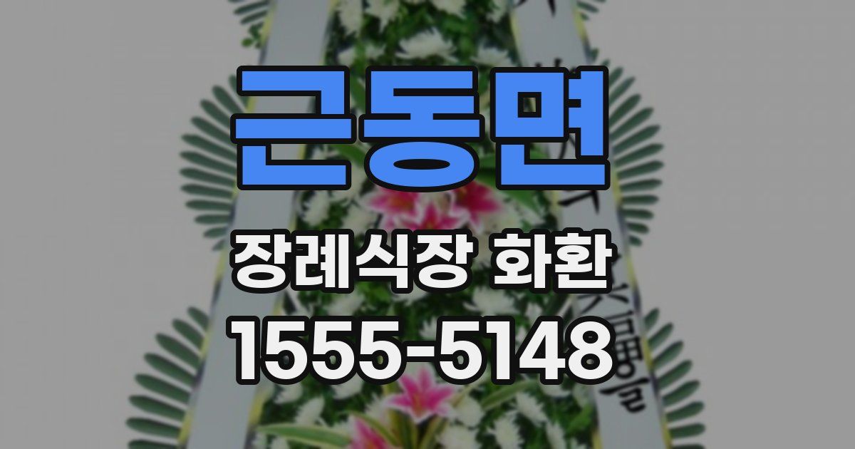 근동면 장례식장 화환