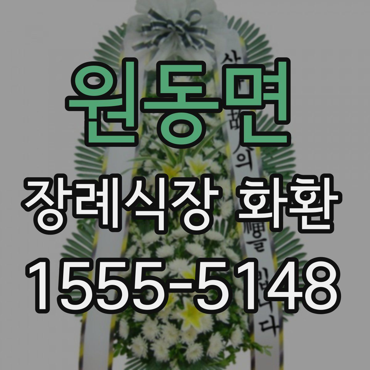 원동면 장례식장 화환