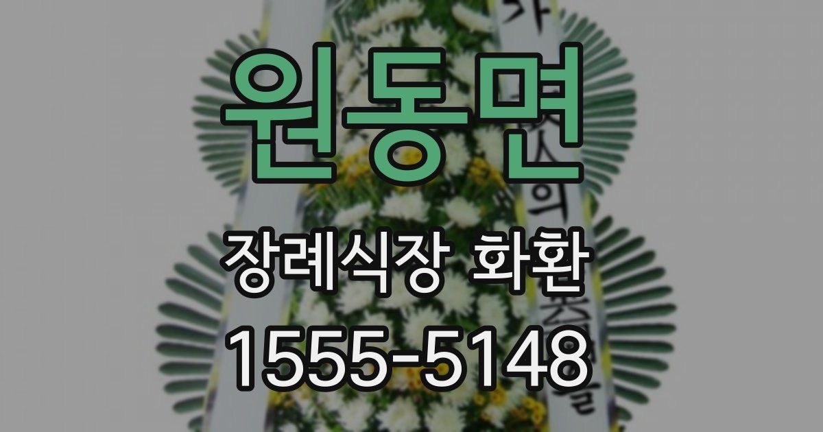 원동면 장례식장 화환